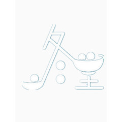 淡雅漂亮的冬至艺术字