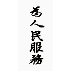 为人民服务字体