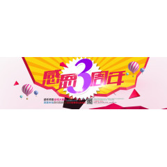 淘宝天猫感恩三周年活动