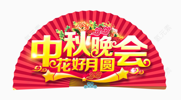 中秋晚会花好月圆