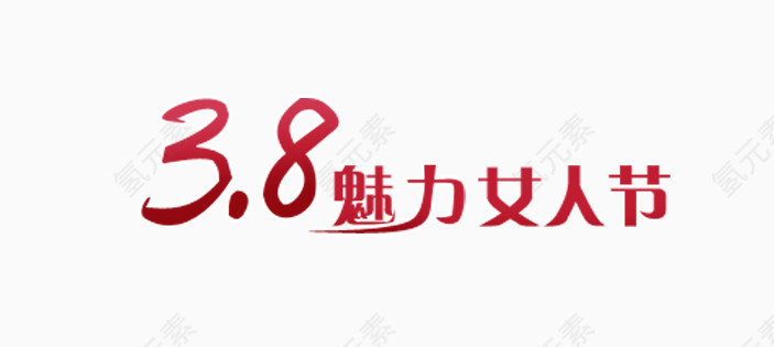妇女节标语