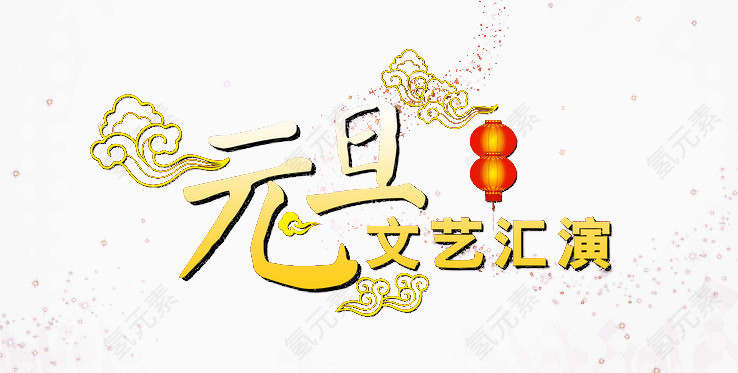 元旦文艺汇演