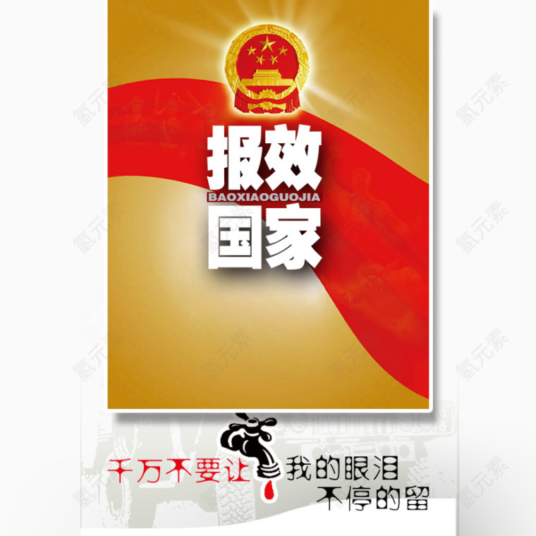 报效国家