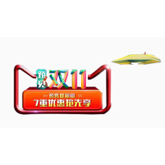 双十一海报元素
