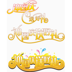 迎国庆送好礼免费下载