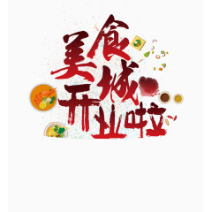 美食城开业啦