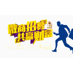 微商招募共赢财富