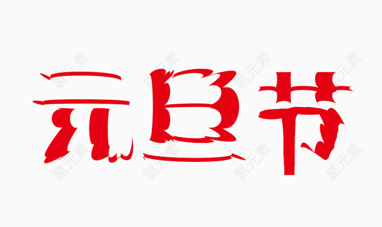 元旦节艺术字