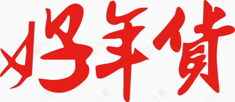 矢量好年货艺术字