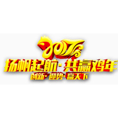 2017扬帆起航共赢鸡年