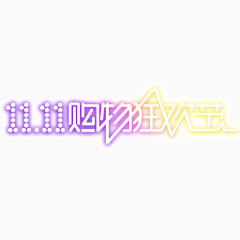 双十一