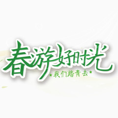 春游好时光艺术字