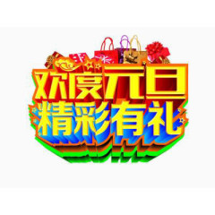 字体设计欢度元旦