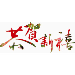 恭贺新春装饰艺术字