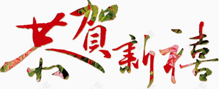 恭贺新春装饰艺术字