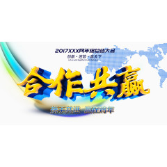 2017合作共赢艺术字