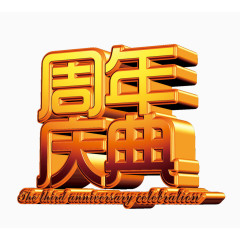 周年庆典立体字