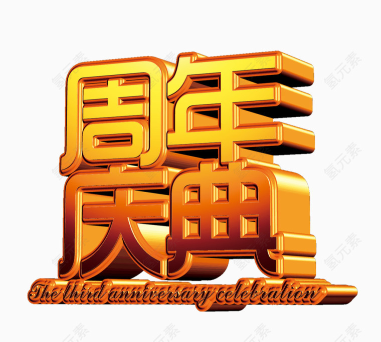 周年庆典立体字