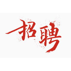 艺术招聘艺术字