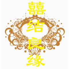 黄色喜结良缘花纹
