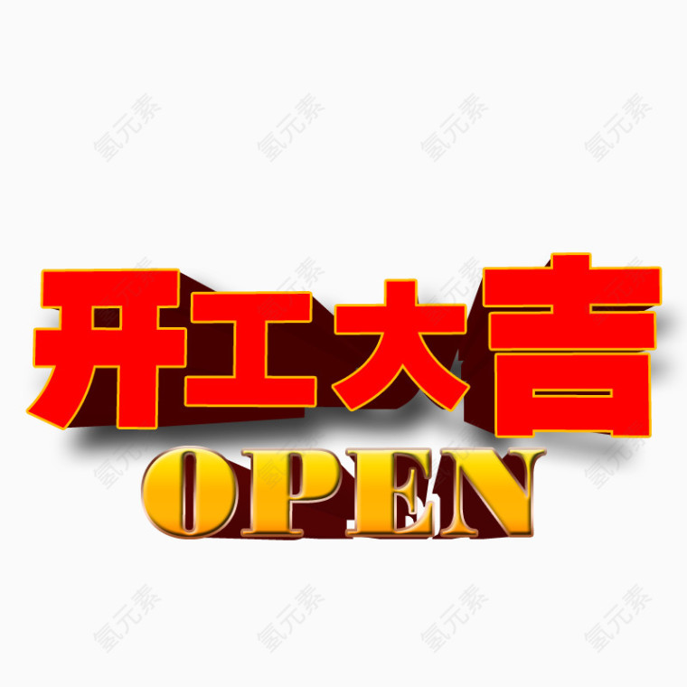 开年大吉艺术字海报素材