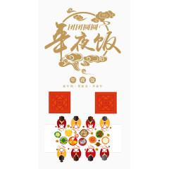 团团圆圆年夜饭场景图案