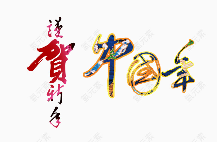 谨贺新年中国年