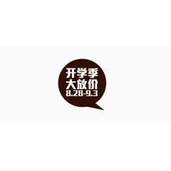 开学季大放价