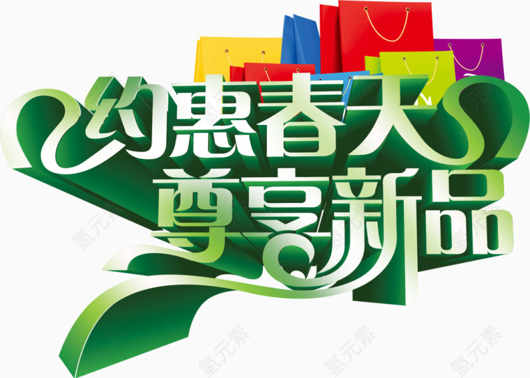 约惠春天尊享新品创意字