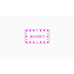 优惠券满减活动装饰图案