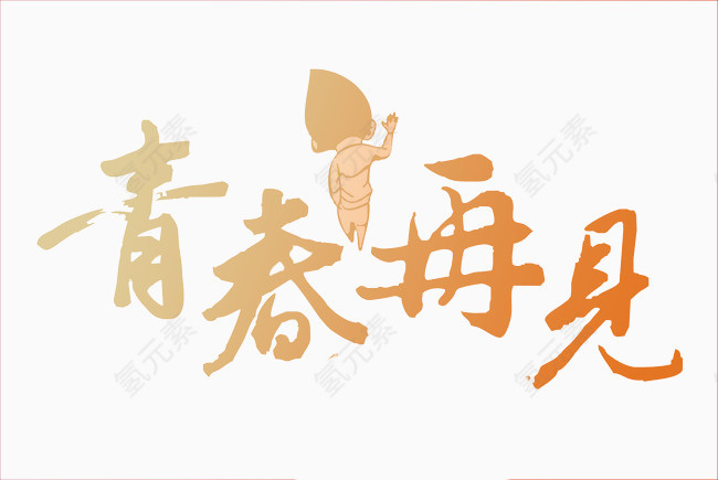 青春再见棕色个性艺术字