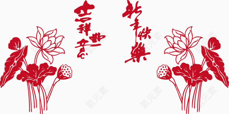 荷花吉祥如意新年快乐