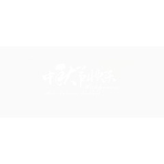 中秋节快乐艺术字