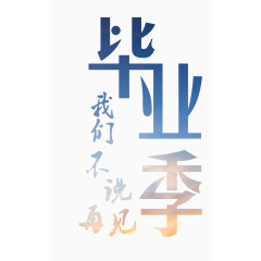 毕业季我们不说再见