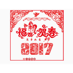二零一七年春节剪纸