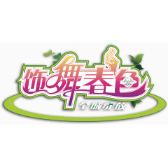 饰舞春色艺术字