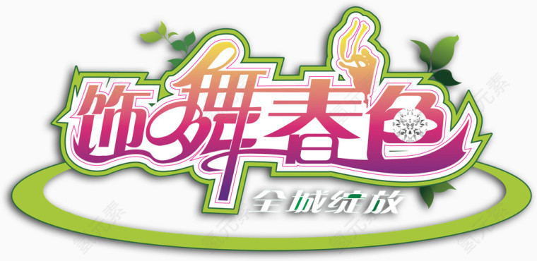 饰舞春色艺术字