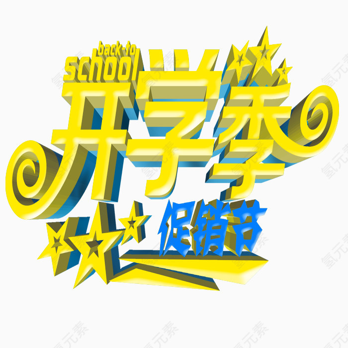 开学季