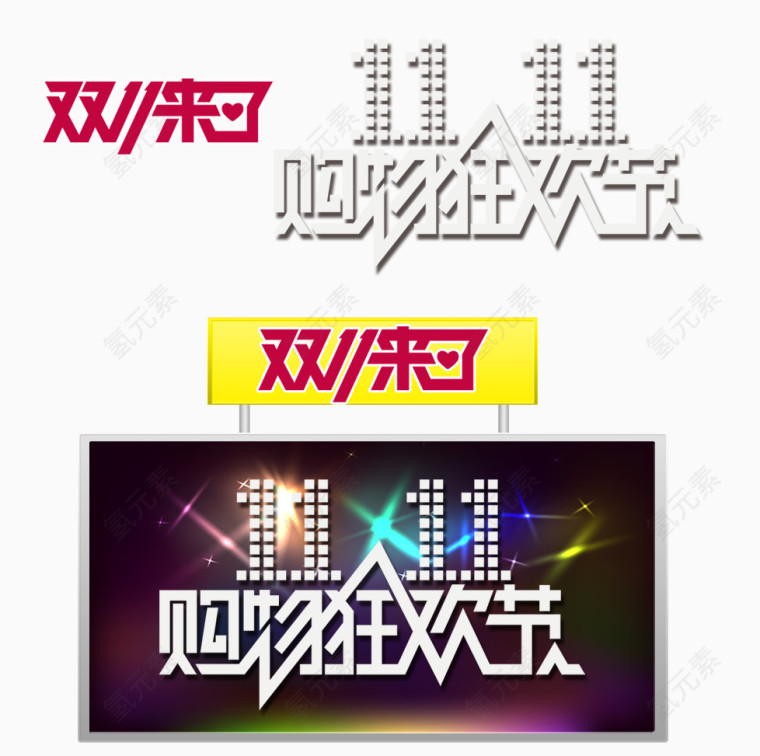 11.11购物狂欢节装饰素材