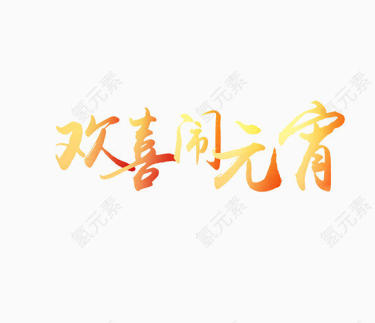 欢喜闹元宵