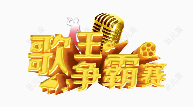 歌王争霸赛麦克风