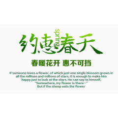 春暖花开绿色艺术字排版免费素材