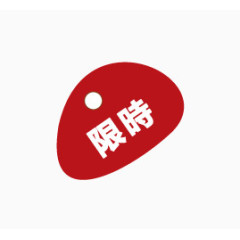 限时