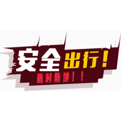 安全出行