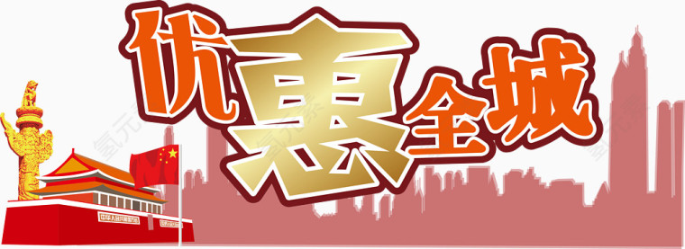 优惠全城