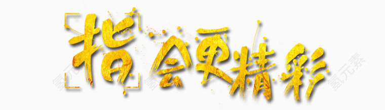 墨点毛笔字体
