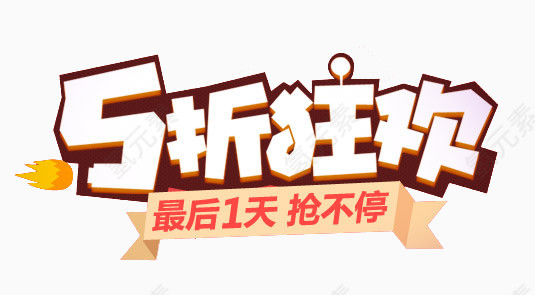 淘宝折扣 五折狂欢 字体 透明背景可直接用