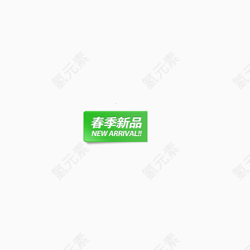 春季新品主图标志