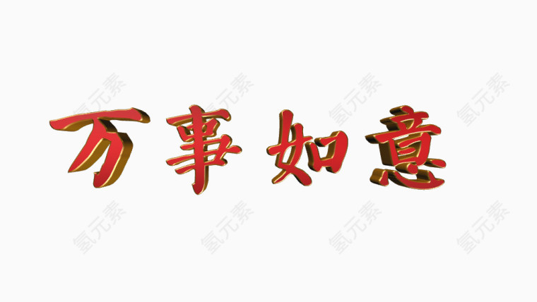 万事如意立体字高清免抠素材