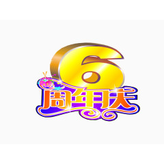 6周年庆